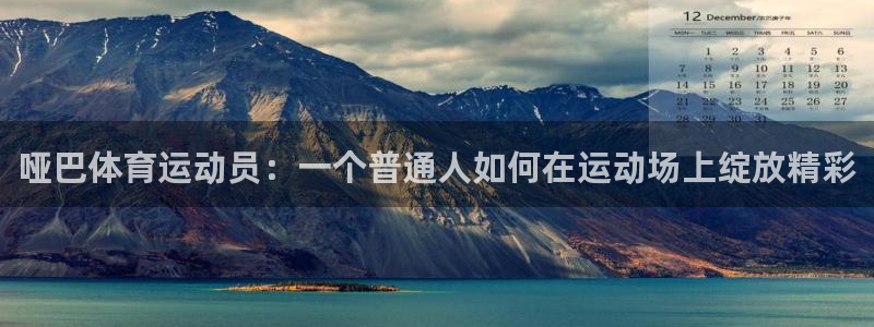 k1体育app官网登录入口：哑巴体育运动员：一个普通人如何在运动场上绽放精彩