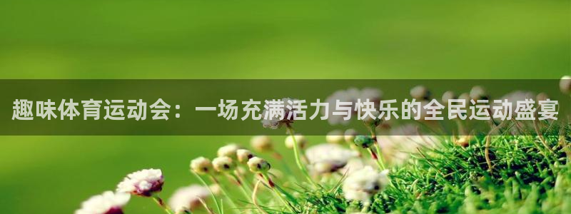 k1体育链接：趣味体育运动会：一场充满活力与快乐的全民运动盛宴