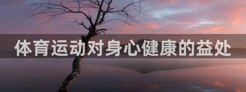 k1体育十年品牌：体育运动对身心健康的益处