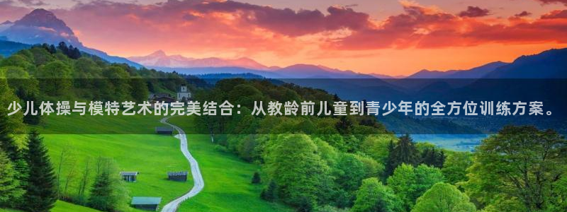 k1体育下载链接：少儿体操与模特艺术的完美结合：从教龄前儿童到青少年的全方位训练方案。