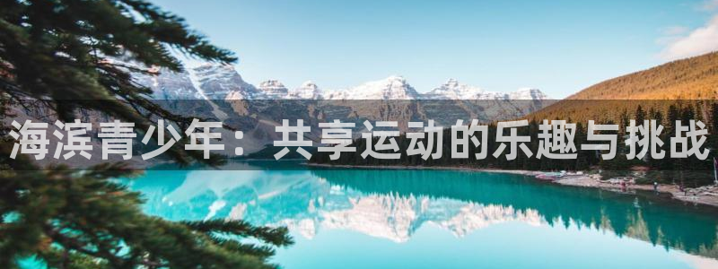 k1体育十年品牌值得信赖网址：海滨青少年：共享运动的乐趣与挑战