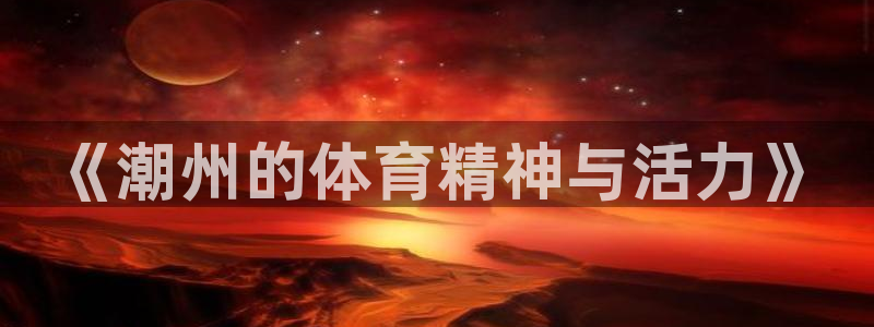 k1体育十年登录入口：《潮州的体育精神与活力》