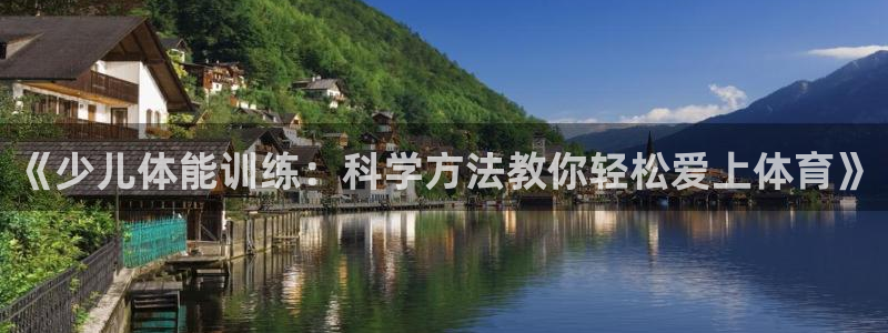 帮k1体育在线登录：《少儿体能训练：科学方法教你轻松爱上体育》