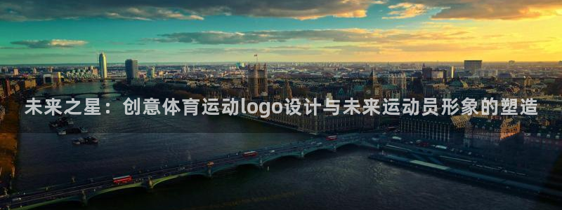 k1体育平台最新网站下载：未来之星：创意体育运动logo设计与未来运动员形象的塑造