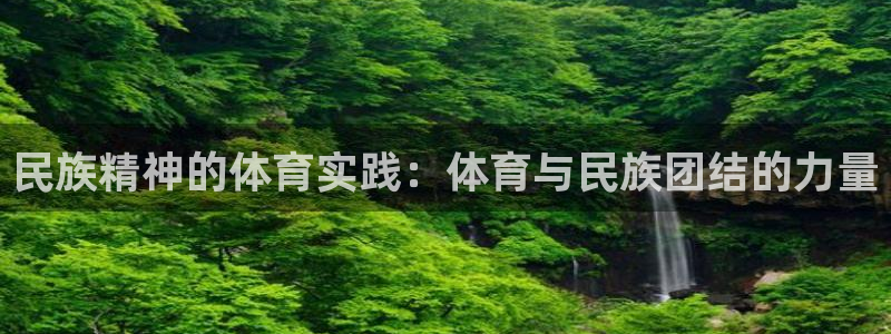 k1体育app下载链接：民族精神的体育实践：体育与民族团结的力量