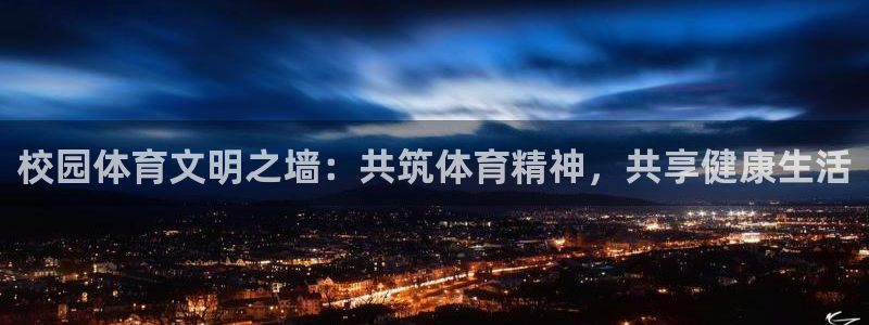 k1体育下载链接：校园体育文明之墙：共筑体育精神，共享健康生活