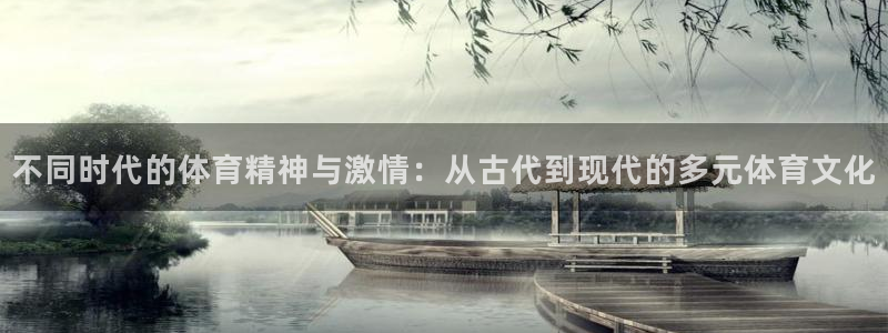 k1体育链接：不同时代的体育精神与激情：从古代到现代的多元体育文化